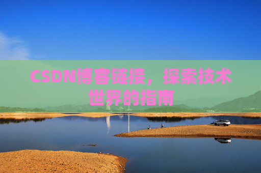 CSDN博客链接，探索技术世界的指南